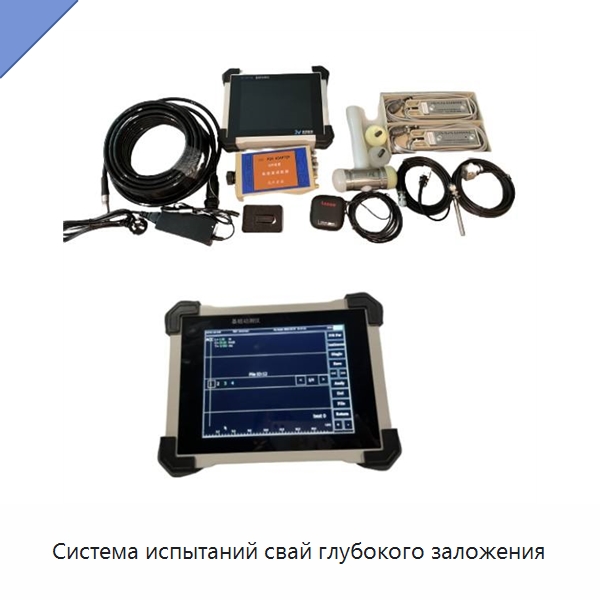 Система испытаний свай глубокого заложения — Испытательное оборудование