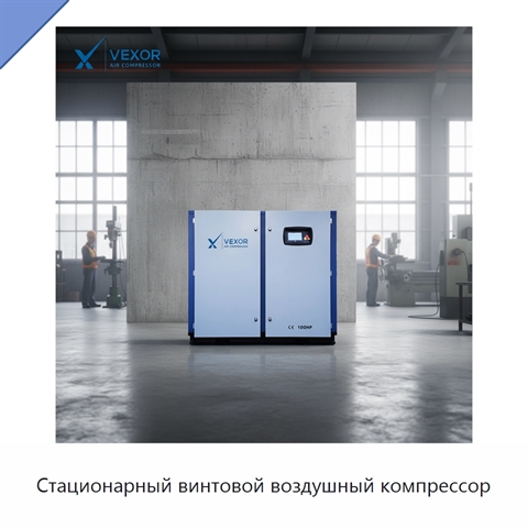 Стационарный винтовой воздушный компрессор