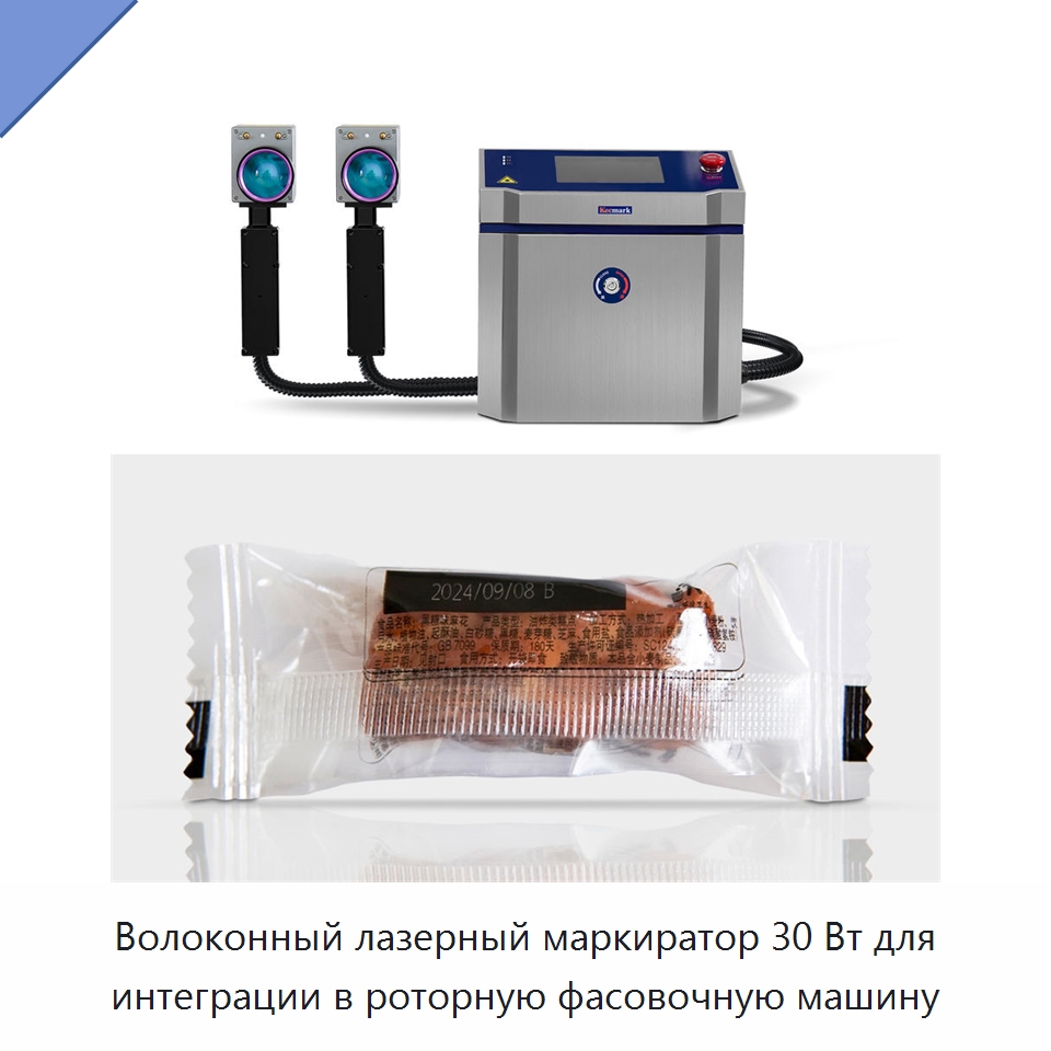 Волоконный лазерный маркиратор 30 Вт для интеграции в роторную фасовочную машину — Лазерные маркировочные станки