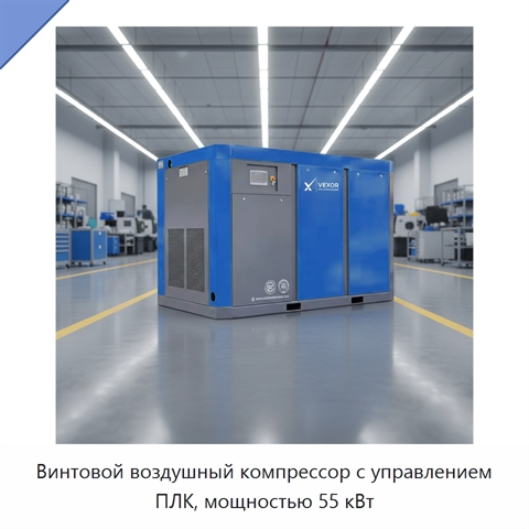 Винтовой воздушный компрессор с управлением ПЛК, мощностью 55 кВт