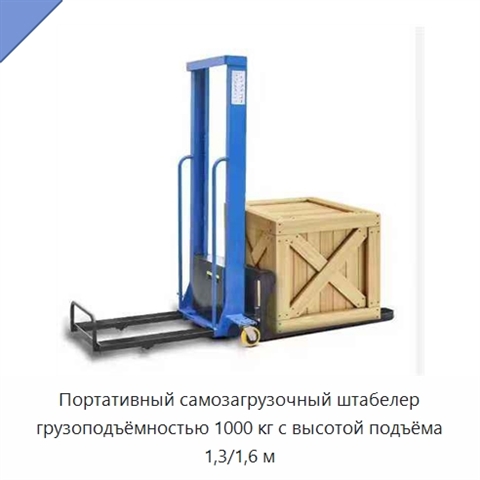 Портативный самозагрузочный штабелер грузоподъёмностью 1000 кг с высотой подъёма 1,3/1,6 м
