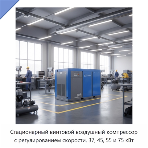 Стационарный винтовой воздушный компрессор с регулированием скорости, 37, 45, 55 и 75 кВт
