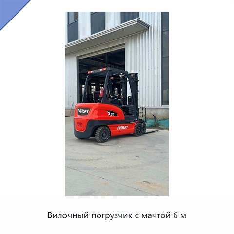 Вилочный погрузчик с мачтой 6 м