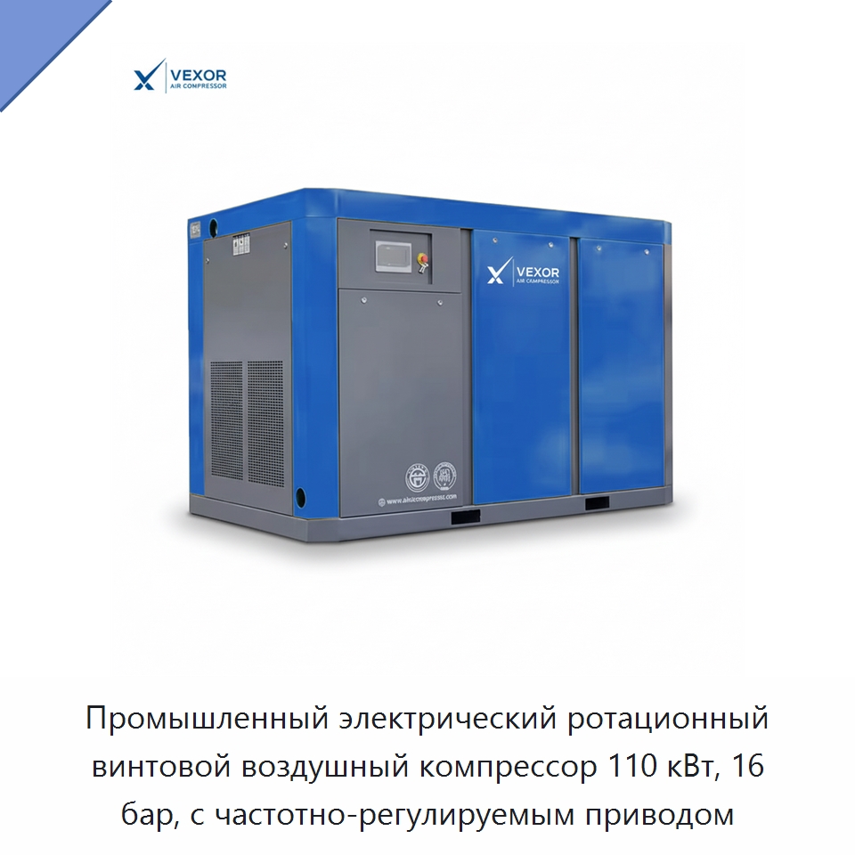 Промышленный электрический ротационный винтовой воздушный компрессор 110 кВт, 16 бар, с частотно-регулируемым приводом — Промышленные компрессоры