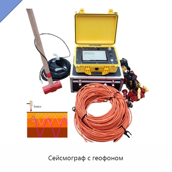 Сейсмограф с геофоном — Испытательное оборудование