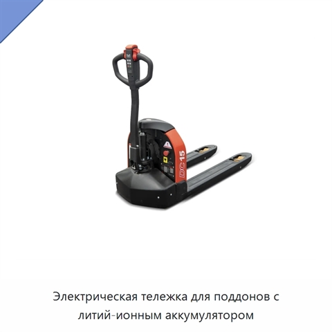 Электрическая тележка для поддонов с литий-ионным аккумулятором