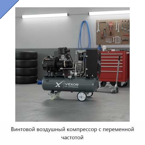 Винтовой воздушный компрессор с переменной частотой