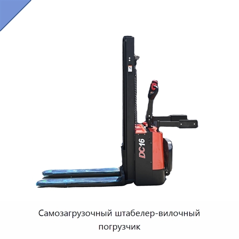 Самозагрузочный штабелер-вилочный погрузчик