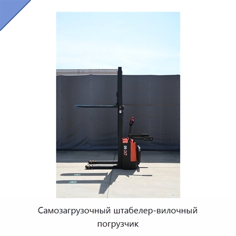 Самозагрузочный штабелер-вилочный погрузчик