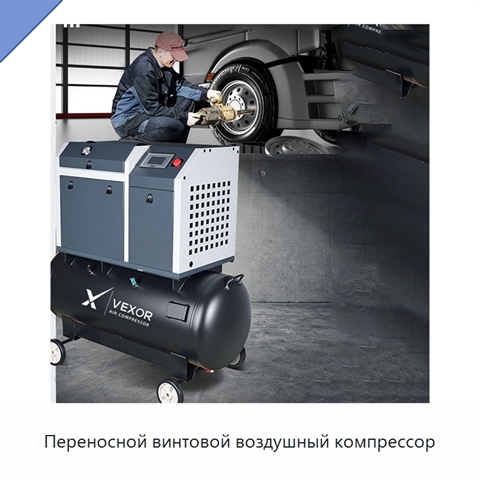 Переносной винтовой воздушный компрессор