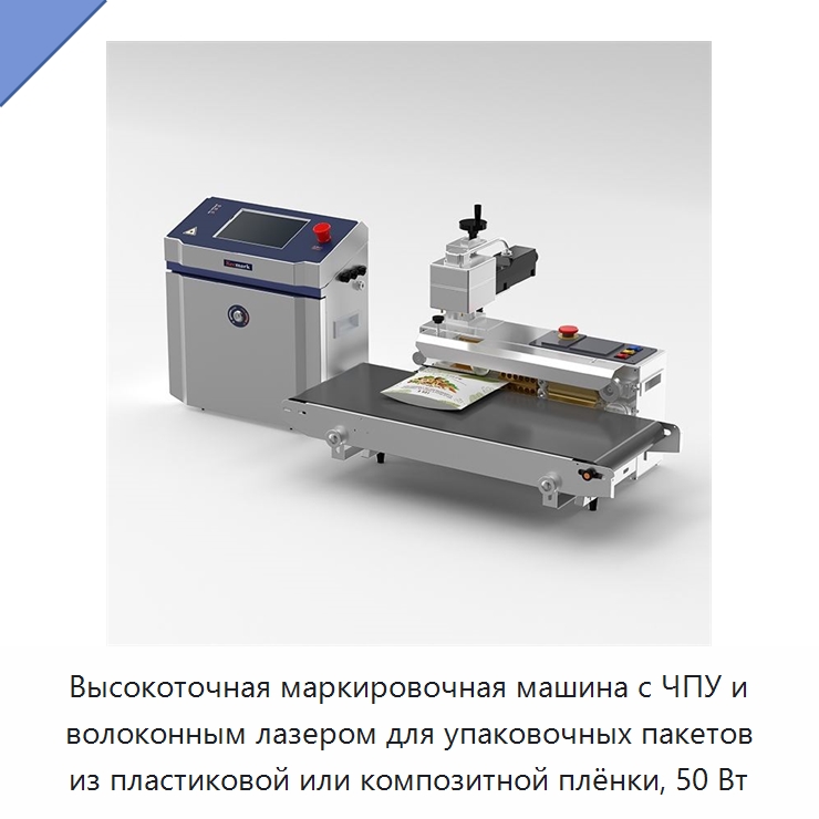 Высокоточная маркировочная машина с ЧПУ и волоконным лазером для упаковочных пакетов из пластиковой или композитной плёнки, 50 Вт — Лазерные маркировочные станки