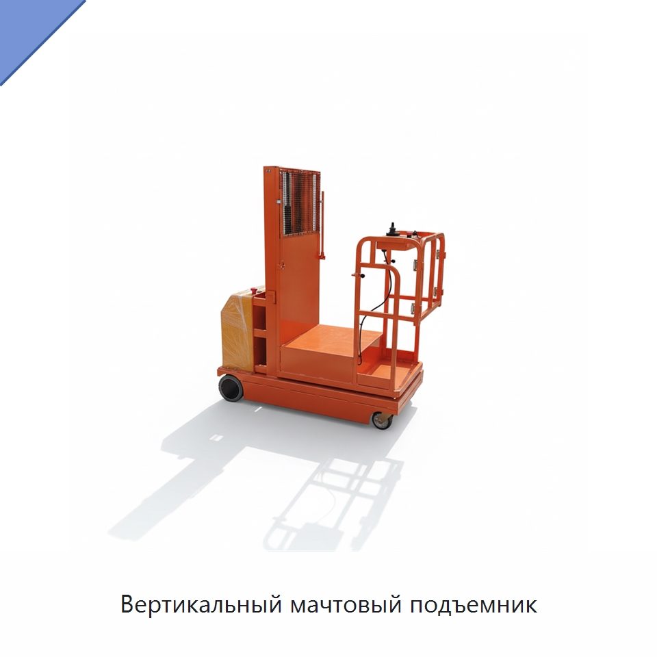 Вертикальный мачтовый подъемник — Подъемные столы