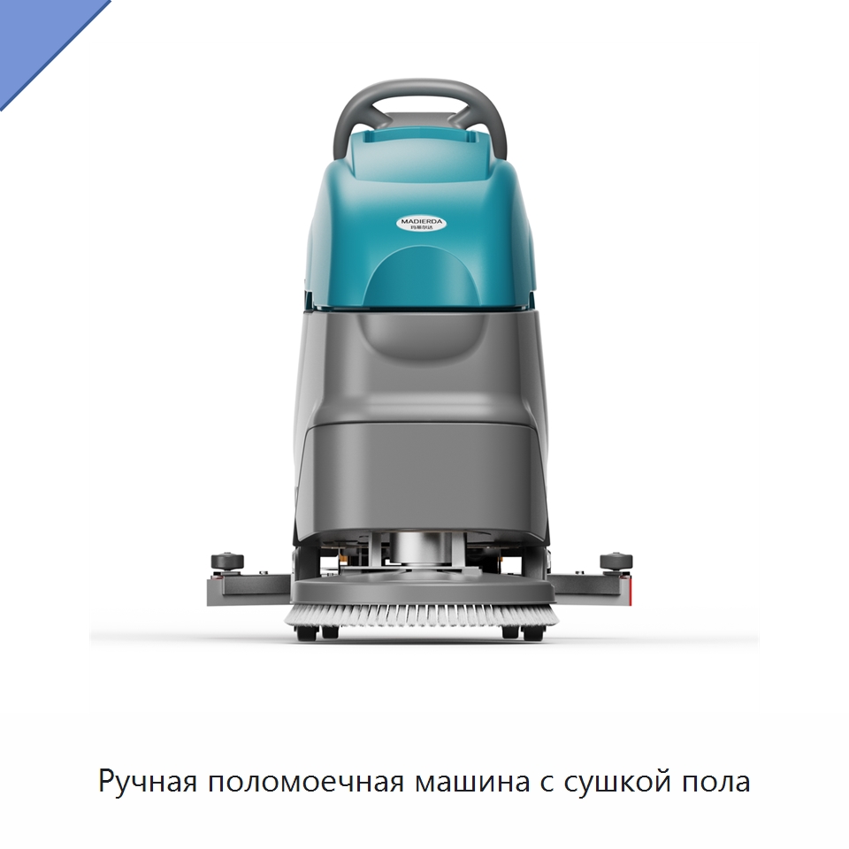 Ручная поломоечная машина с сушкой пола — Подметальные машины