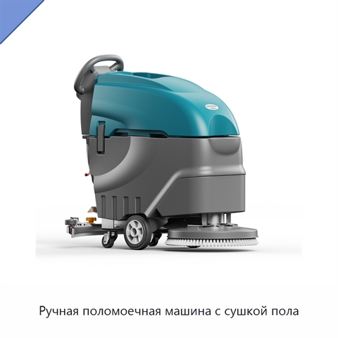 Ручная поломоечная машина с сушкой пола