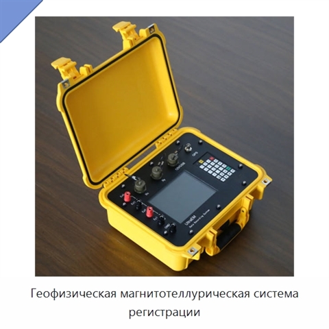 Геофизическая магнитотеллурическая система регистрации