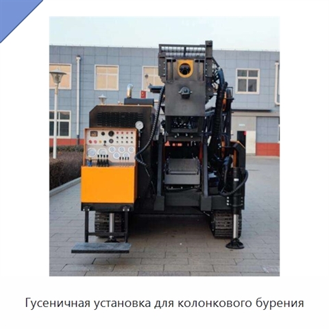 Гусеничная установка для колонкового бурения