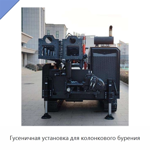 Гусеничная установка для колонкового бурения