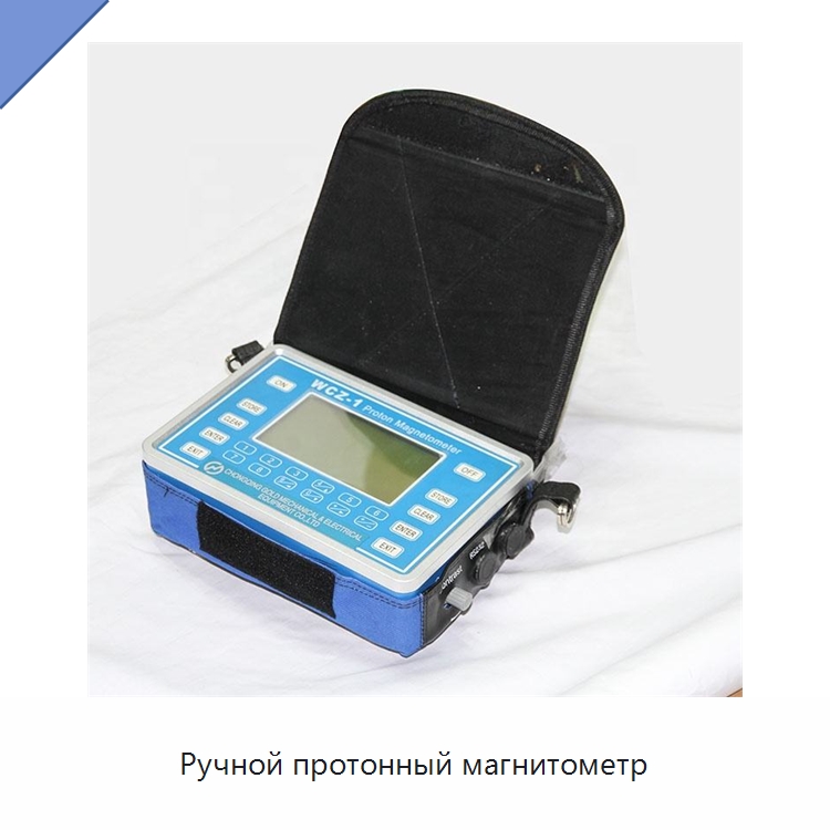 Ручной протонный магнитометр — Специальные испытательные приборы