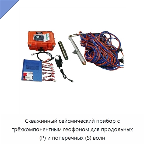 Скважинный сейсмический прибор с трёхкомпонентным геофоном для продольных (P) и поперечных (S) волн