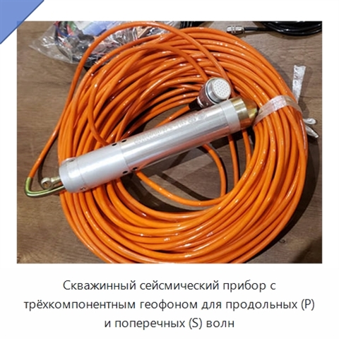 Скважинный сейсмический прибор с трёхкомпонентным геофоном для продольных (P) и поперечных (S) волн