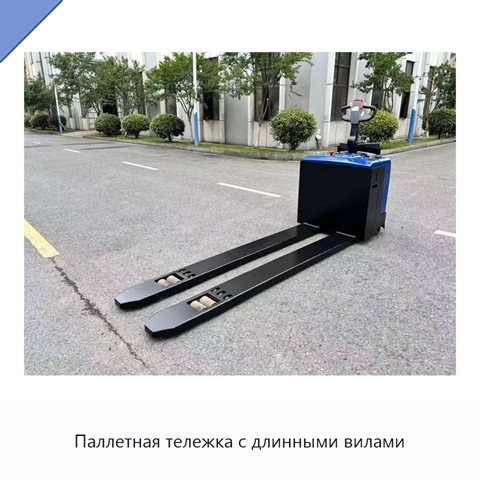 Паллетная тележка с длинными вилами