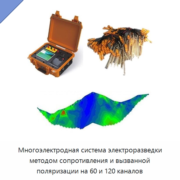 Многоэлектродная система электроразведки методом сопротивления и вызванной поляризации на 60 и 120 каналов — Испытательное оборудование