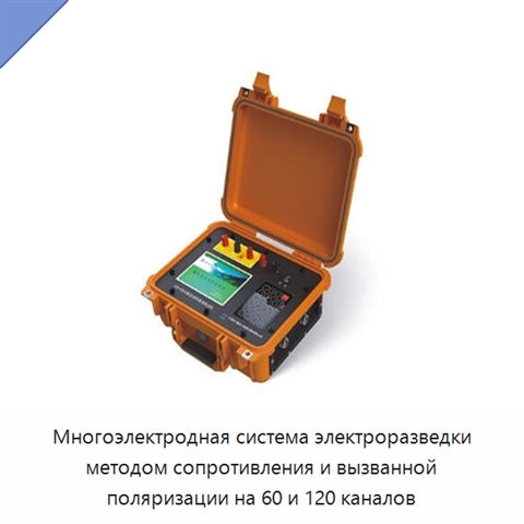 Многоэлектродная система электроразведки методом сопротивления и вызванной поляризации на 60 и 120 каналов