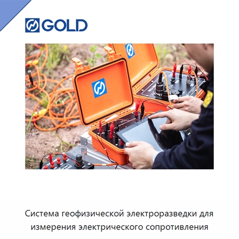 Система геофизической электроразведки для измерения электрического сопротивления