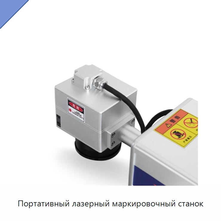 Портативный лазерный маркировочный станок — Лазерные маркировочные станки