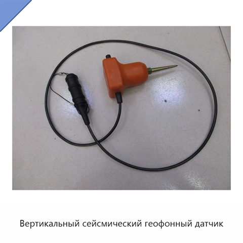 Вертикальный сейсмический геофонный датчик