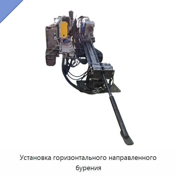 Установка горизонтального направленного бурения — Горнодобывающее оборудование