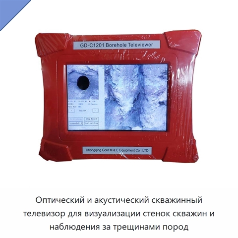 Оптический и акустический скважинный телевизор для визуализации стенок скважин и наблюдения за трещинами пород