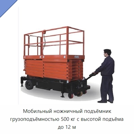 Мобильный ножничный подъёмник грузоподъёмностью 500 кг с высотой подъёма до 12 м