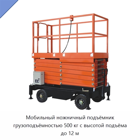 Мобильный ножничный подъёмник грузоподъёмностью 500 кг с высотой подъёма до 12 м
