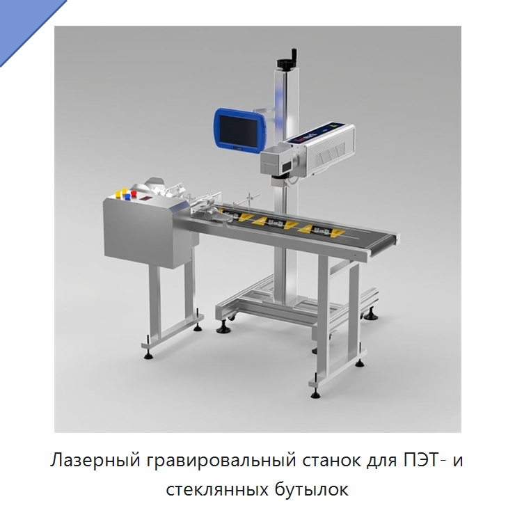Лазерный гравировальный станок для ПЭТ- и стеклянных бутылок — Лазерные маркировочные станки