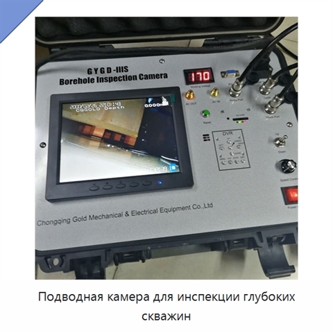 Подводная камера для инспекции глубоких скважин