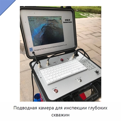 Подводная камера для инспекции глубоких скважин