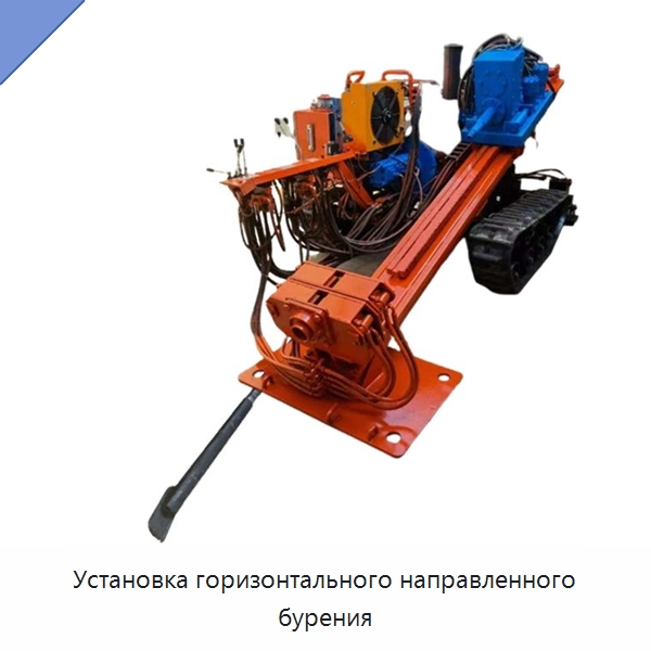 Установка горизонтального направленного бурения — Горнодобывающее оборудование