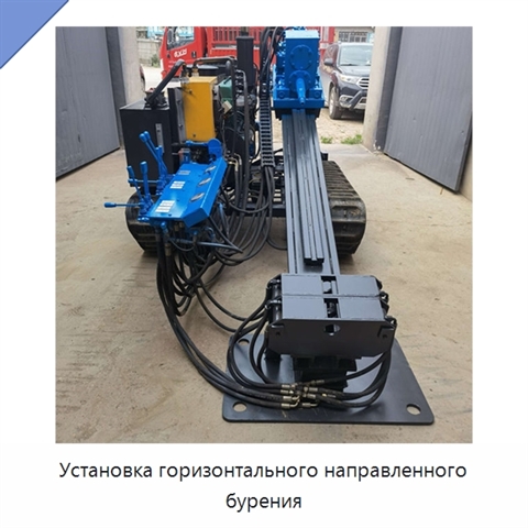 Установка горизонтального направленного бурения