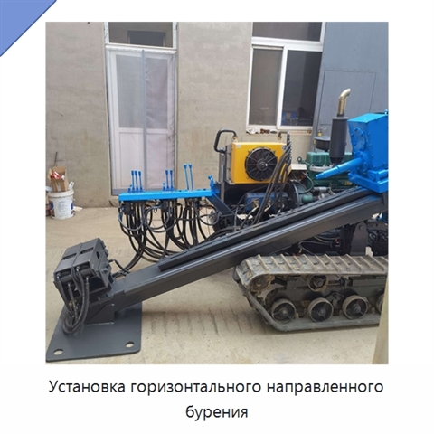 Установка горизонтального направленного бурения