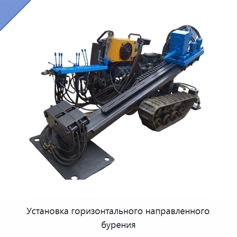 Установка горизонтального направленного бурения