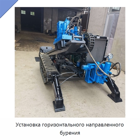Установка горизонтального направленного бурения