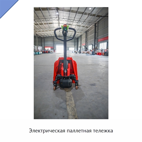 Электрическая паллетная тележка