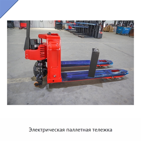 Электрическая паллетная тележка