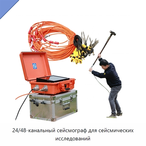 24/48-канальный сейсмограф для сейсмических исследований