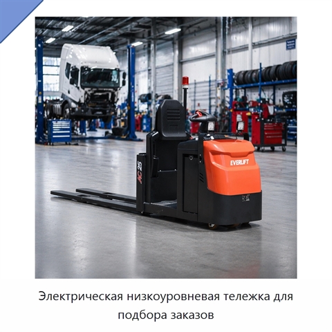 Электрическая низкоуровневая тележка для подбора заказов