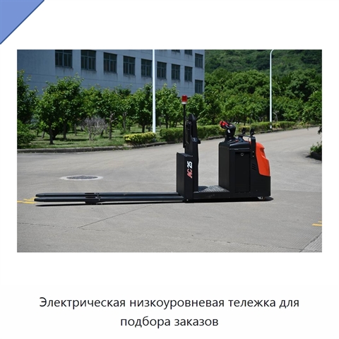Электрическая низкоуровневая тележка для подбора заказов