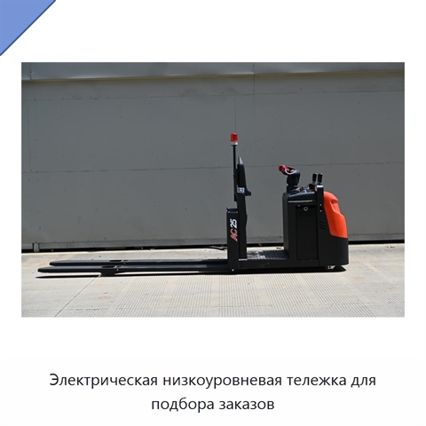 Электрическая низкоуровневая тележка для подбора заказов