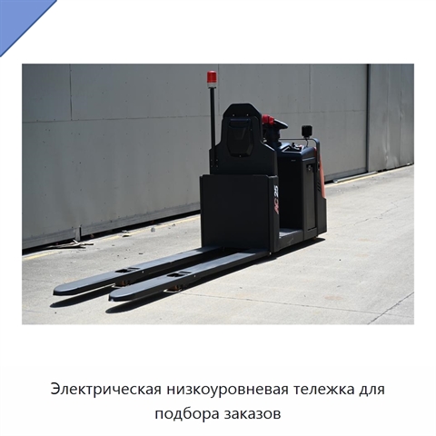 Электрическая низкоуровневая тележка для подбора заказов