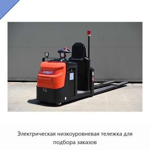 Электрическая низкоуровневая тележка для подбора заказов